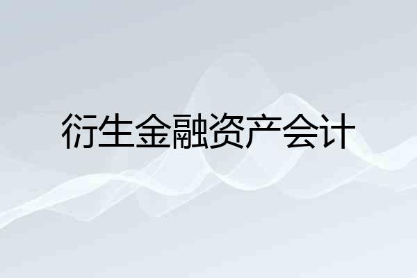 衍生金融资产会计