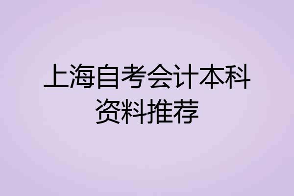 上海自考会计本科资料推荐