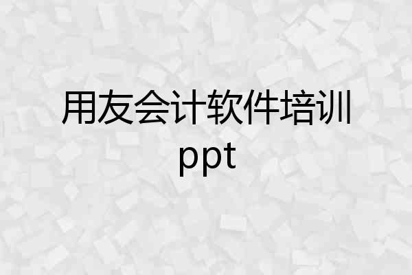 用友会计软件培训ppt