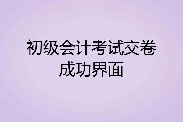 初级会计考试交卷成功界面