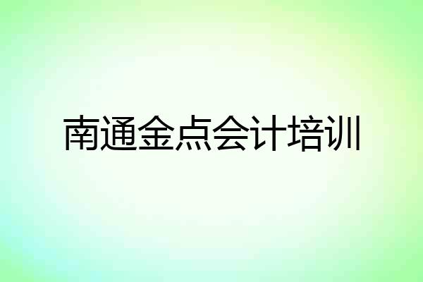 南通金点会计培训