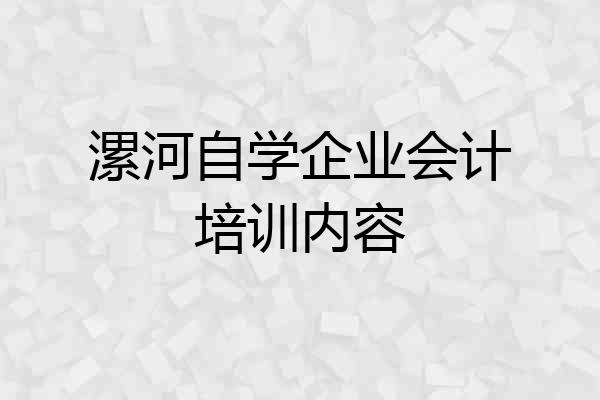 漯河自学企业会计培训内容
