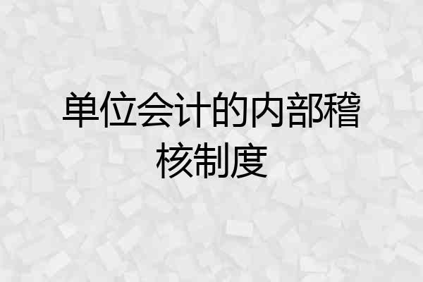 单位会计的内部稽核制度