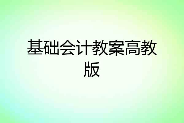 基础会计教案高教版