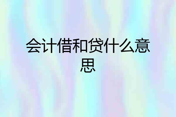 会计借和贷什么意思
