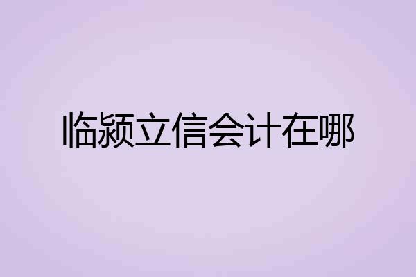 临颍立信会计在哪