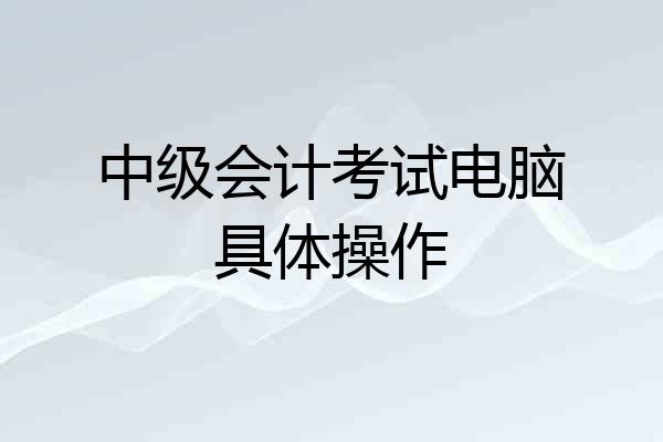 中级会计考试电脑具体操作