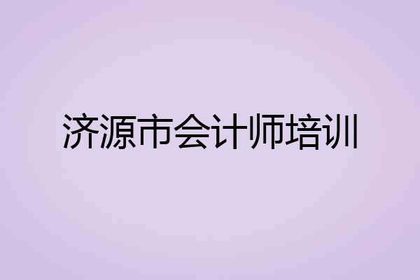 济源市会计师培训