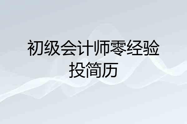 初级会计师零经验投简历