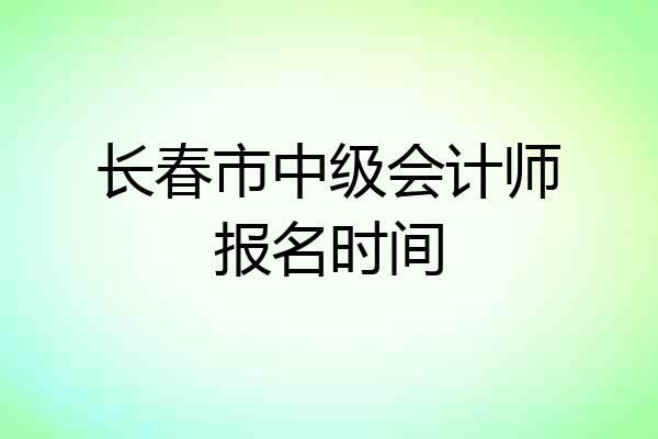 长春市中级会计师报名时间