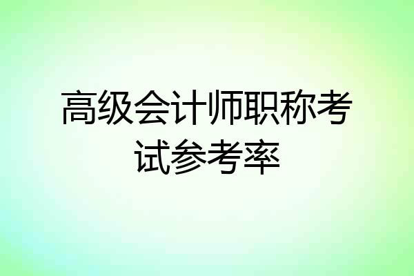 高级会计师职称考试参考率