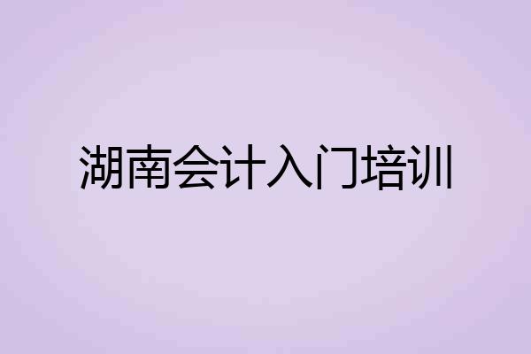 湖南会计入门培训