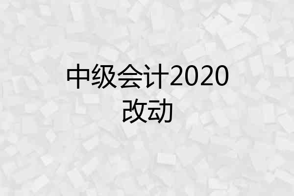 中级会计2020改动