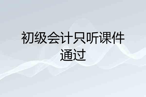初级会计只听课件通过