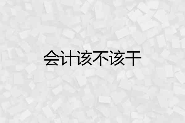 会计该不该干