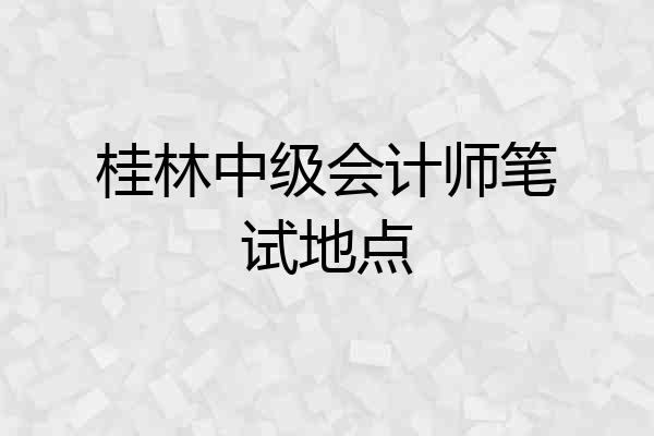 桂林中级会计师笔试地点