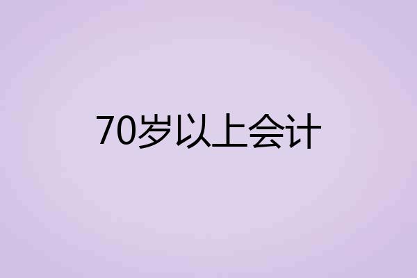 70岁以上会计