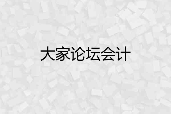 大家论坛会计
