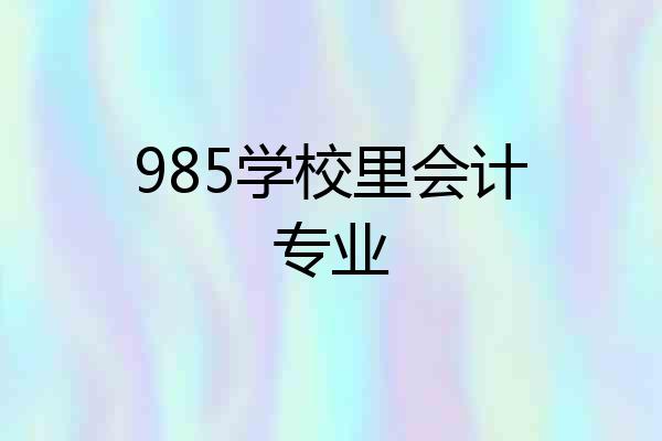 985学校里会计专业