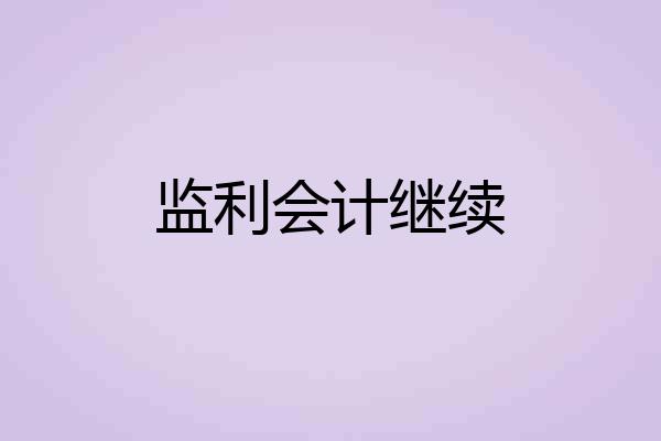 监利会计继续