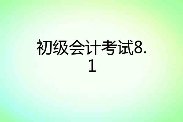 初级会计考试8.1
