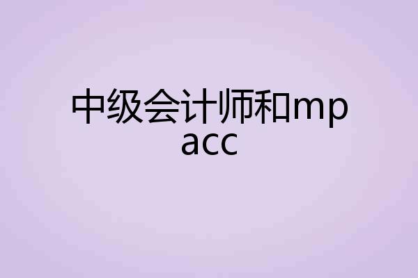 中级会计师和mpacc