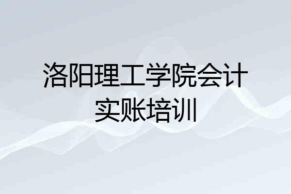 洛阳理工学院会计实账培训