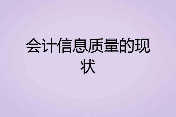 会计信息质量的现状
