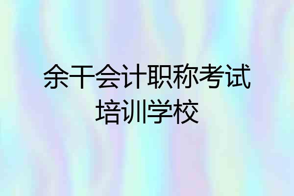 余干会计职称考试培训学校