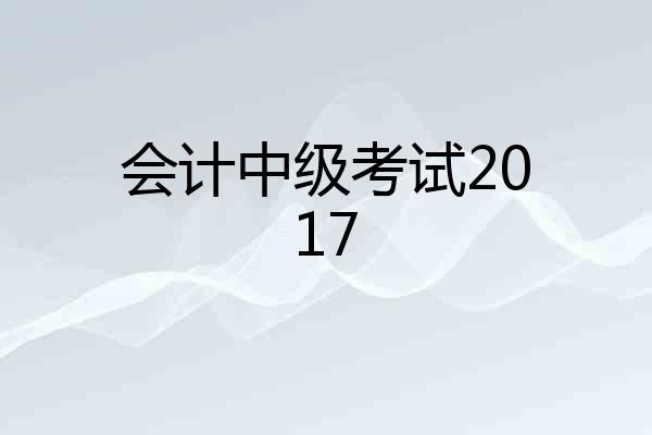 会计中级考试2017