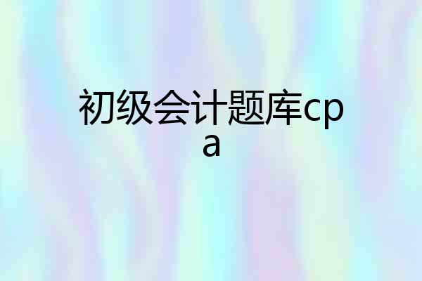 初级会计题库cpa