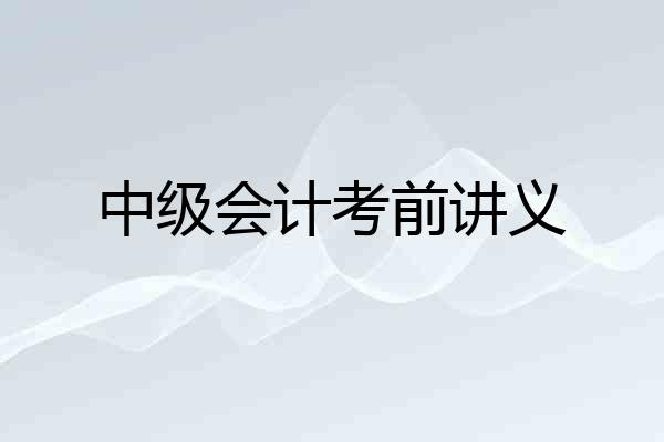 中级会计考前讲义