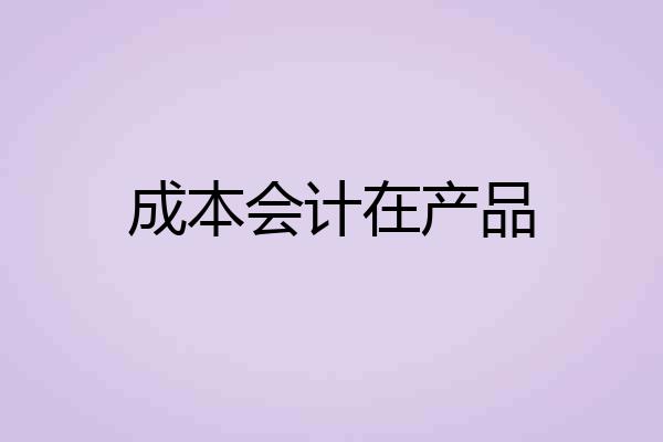 成本会计在产品
