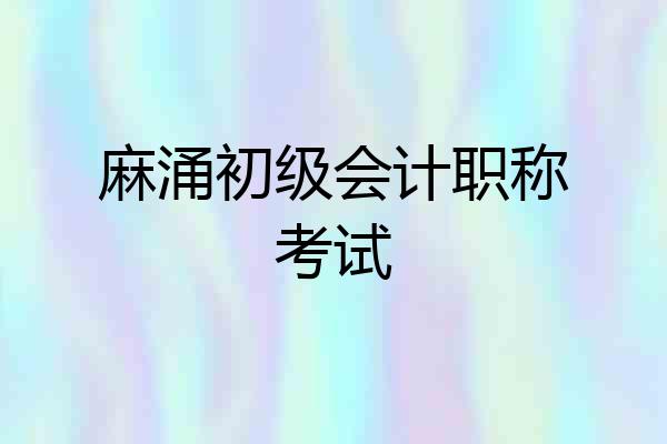 麻涌初级会计职称考试