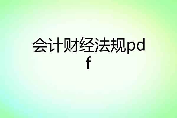 会计财经法规pdf
