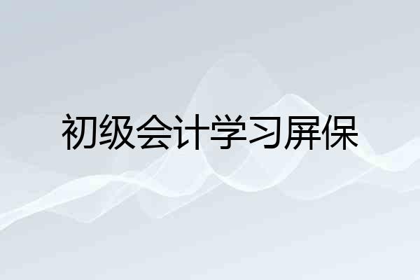 初级会计学习屏保