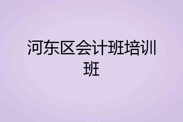 河东区会计班培训班
