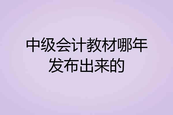 中级会计教材哪年发布出来的