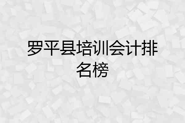 罗平县培训会计排名榜
