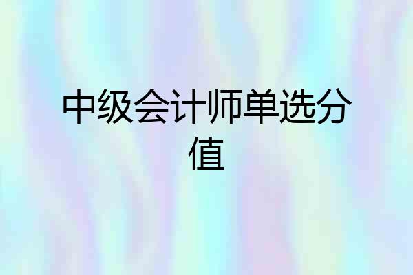 中级会计师单选分值