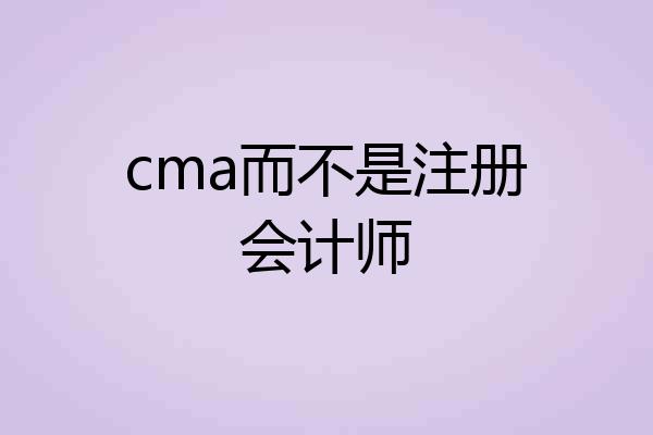 cma而不是注册会计师