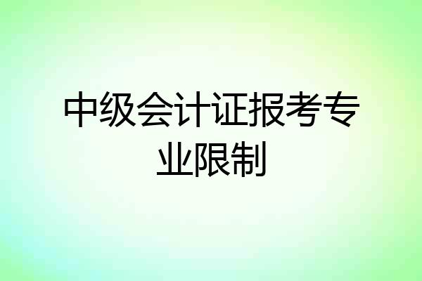 中级会计证报考专业限制