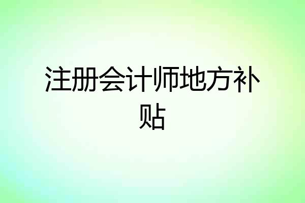 注册会计师地方补贴
