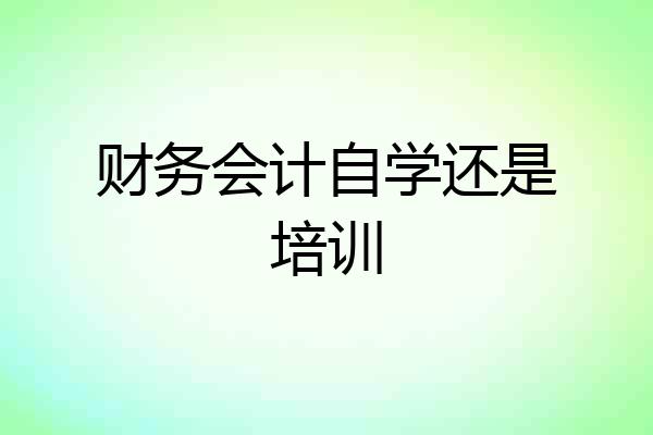 财务会计自学还是培训