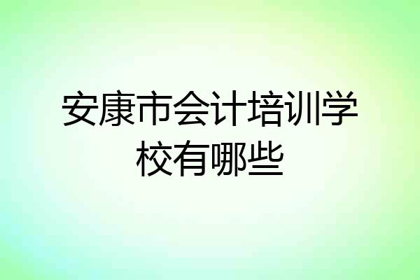安康市会计培训学校有哪些