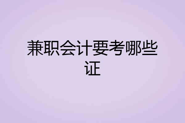 兼职会计要考哪些证