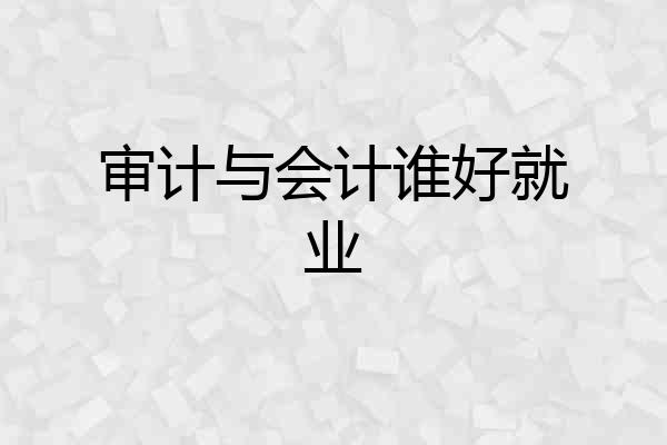 审计与会计谁好就业