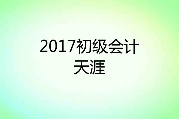 2017初级会计天涯