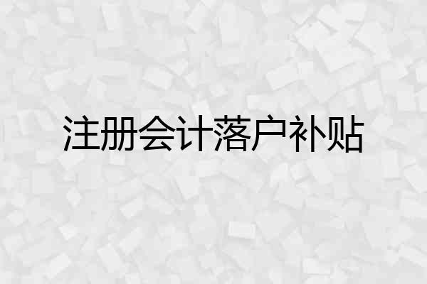 注册会计落户补贴