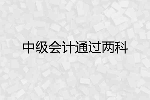 中级会计通过两科